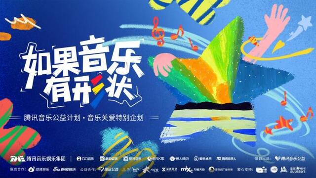 如果音乐有形状：腾讯音乐为孤独症群体推出首款音乐公益数字藏品