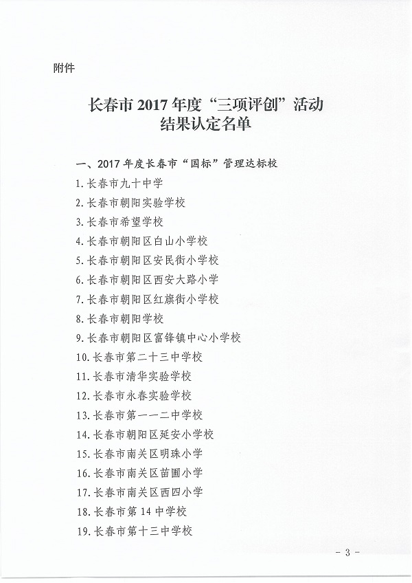 【教育科技（标题）】【滚动新闻】 长春市新增77所“新优质学校”