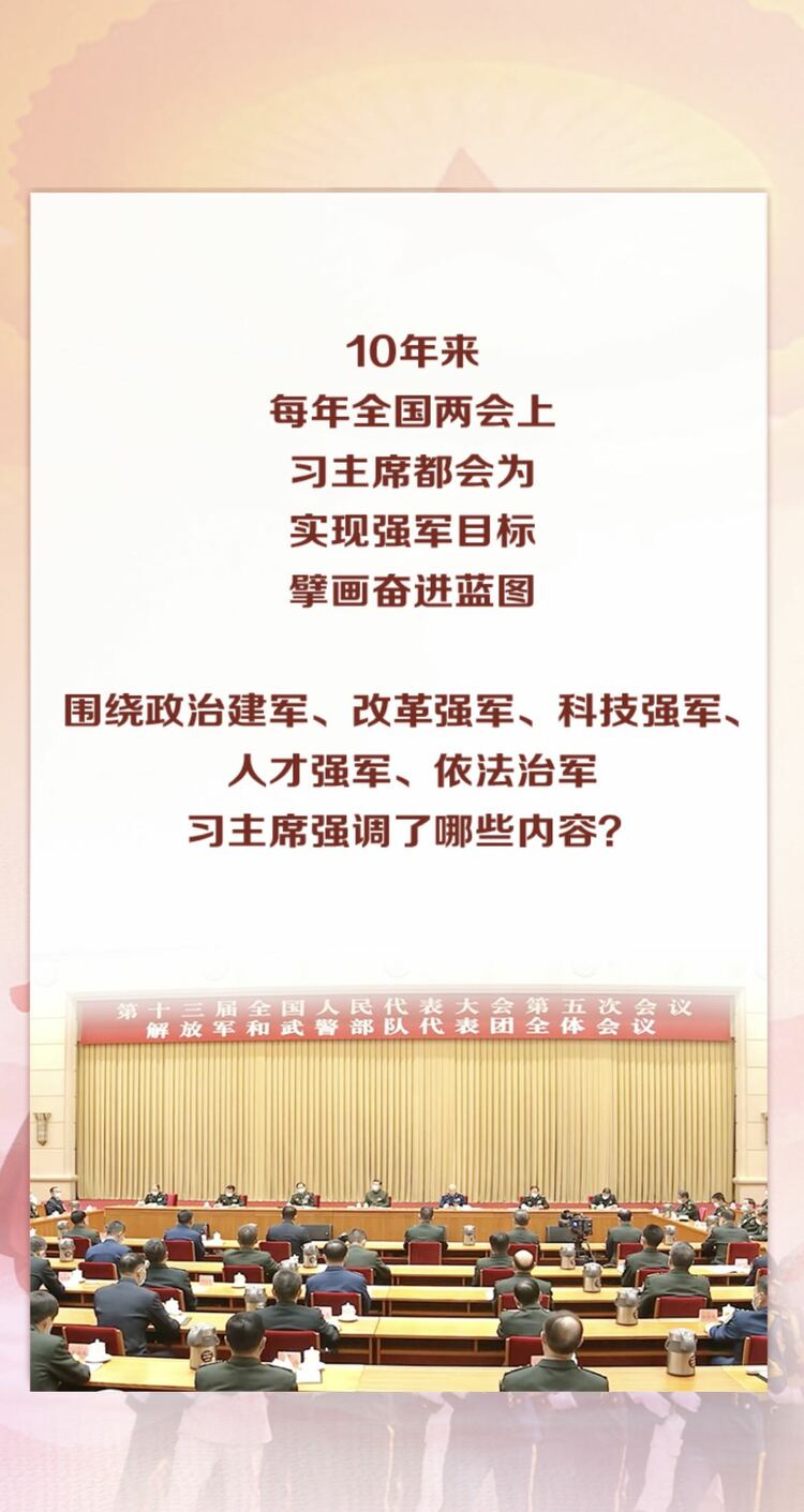 融观两会·强军十年丨军队统帅擘画强军伟业