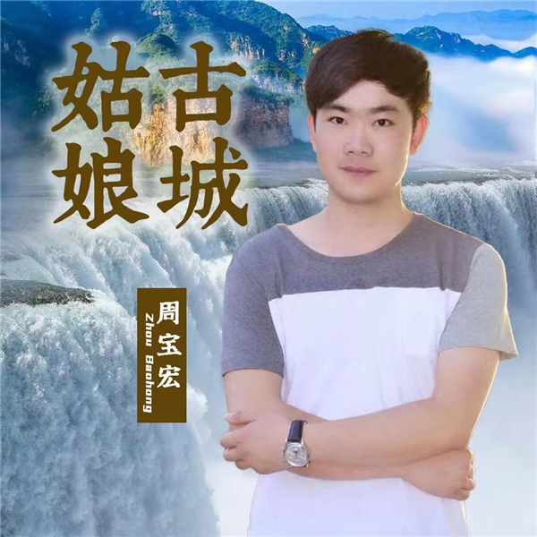 雁塔高亢赋神韵古城姑娘抒深情青年作家周宝宏创作歌曲古城姑娘已上线