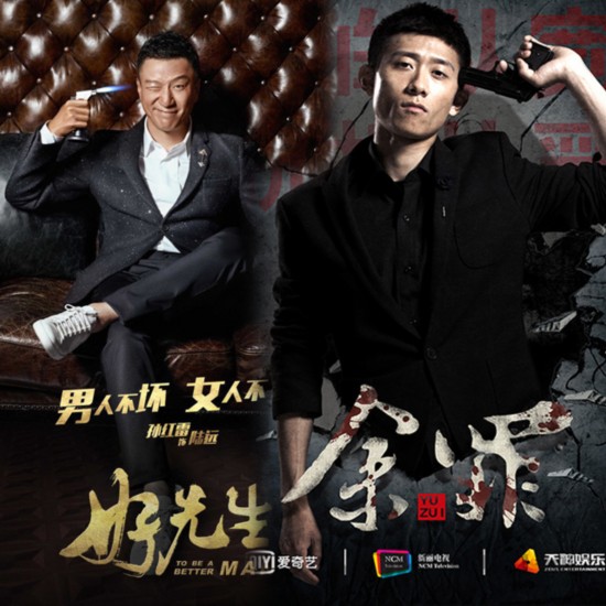 “好先生”“余罪”好看 张一山孙红雷没颜值靠演技