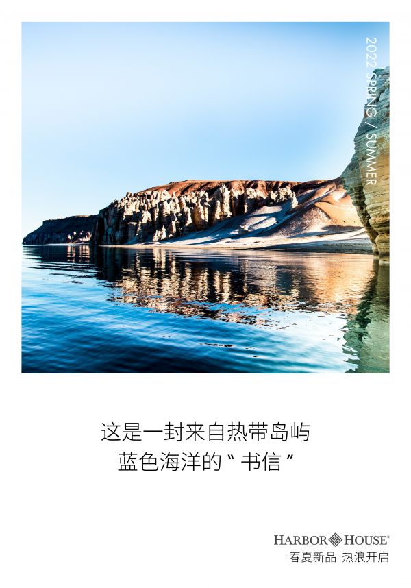 HarborHouse2022春夏新品 一封岛屿来信