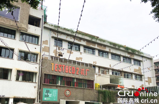 【CRI专稿 列表】中西风格在此碰撞 嶺上壹号助推重庆二厂商旅文融合发展