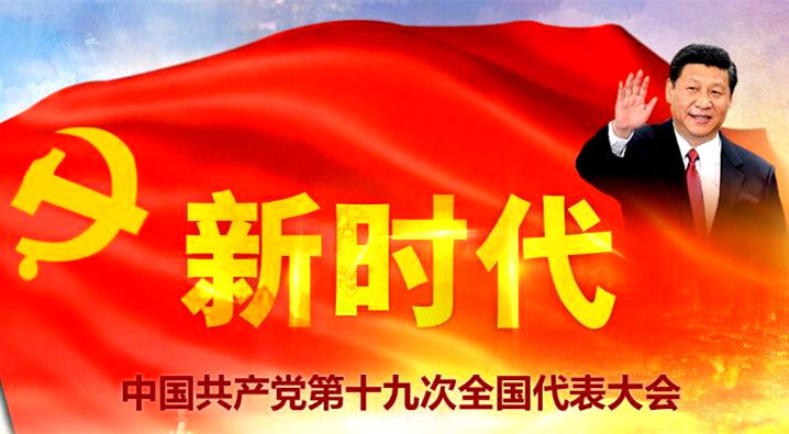 圖片默認標題_fororder_繪就偉大夢想新藍圖，開啟偉大事業新時代。舉世矚目的中國共産黨第十九次全國代表大會18日上午在人民大會堂開幕。
