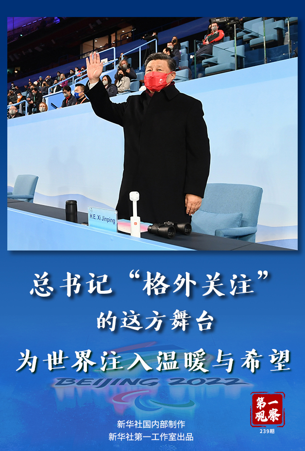 第一觀察丨總書記“格外關注”的這方舞臺，為世界注入溫暖與希望