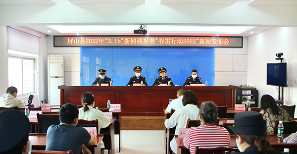 涉案金额414.27万元 宜宾屏山县召开“3·15”新闻通报暨“春雷行动2022”新闻发布会_fororder_会议现场-摄影-高学兵