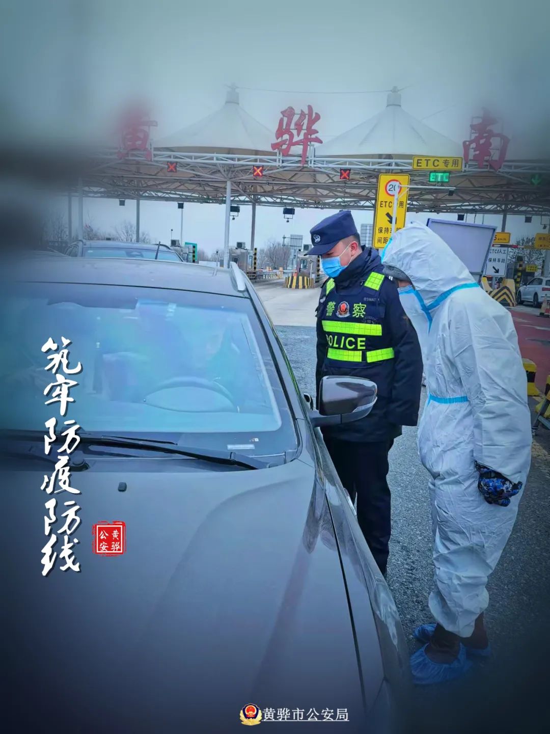 （原创）疫情面前，黄骅公安那些逆行的藏蓝色身影_fororder_9