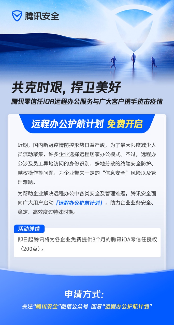 共克時艱 騰訊安全發佈“遠程辦公護航計劃”_fororder_1