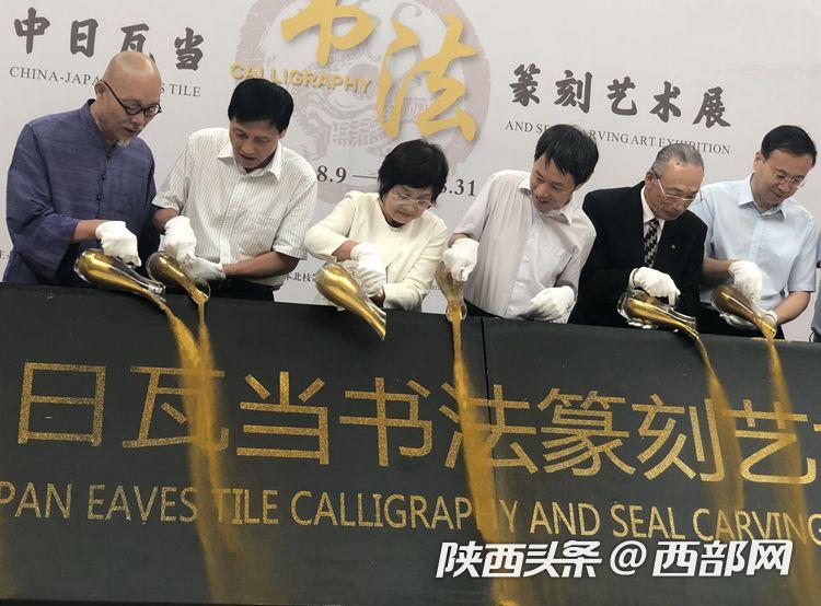 看瓦当品历史 “中日瓦当书法篆刻艺术展”在西安博物院展出