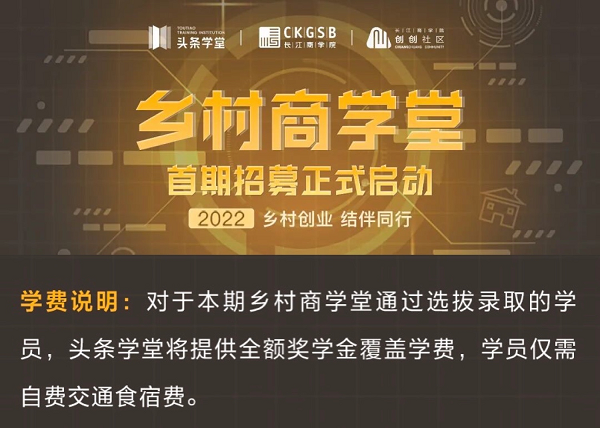 头条学堂启动“乡村商学堂”学员招募 将提供奖学金助力三农创业者