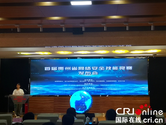 首届贵州省网络安全技能竞赛发布会在贵阳举行