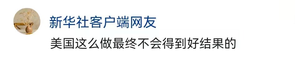 新华社六评俄乌冲突 揭批美霸权主义行径