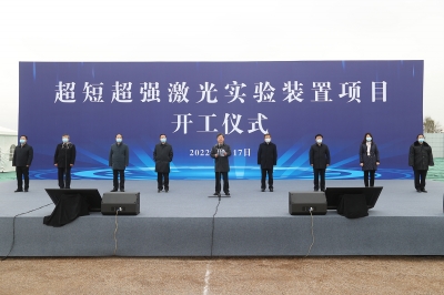超短超强激光实验装置项目开工仪式在郑州市举行