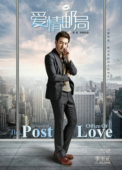 《爱情邮局》男神李至正真诚演绎霸道总裁