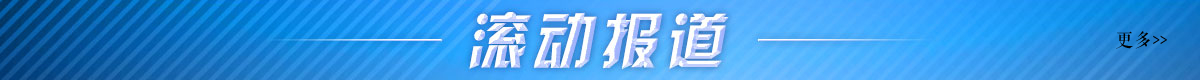 滚动报道banner_fororder_滚动报道1200x80