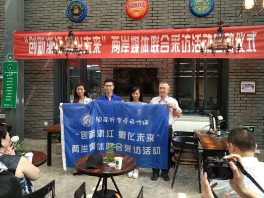 “创新浙江 孵化未来”两岸媒体联合采访活动于杭州启动