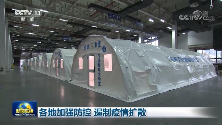 各地加强防控 遏制疫情扩散