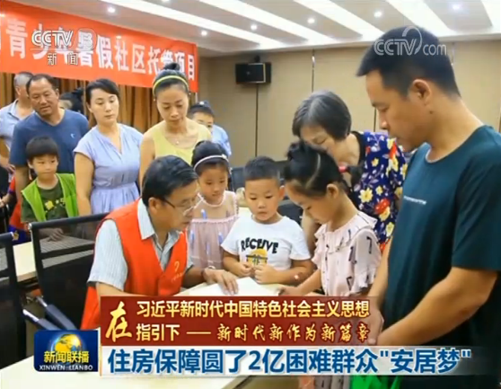 【在習近平新時代中國特色社會主義思想指引下——新時代 新作為 新篇章】住房保障圓了2億困難群眾“安居夢”