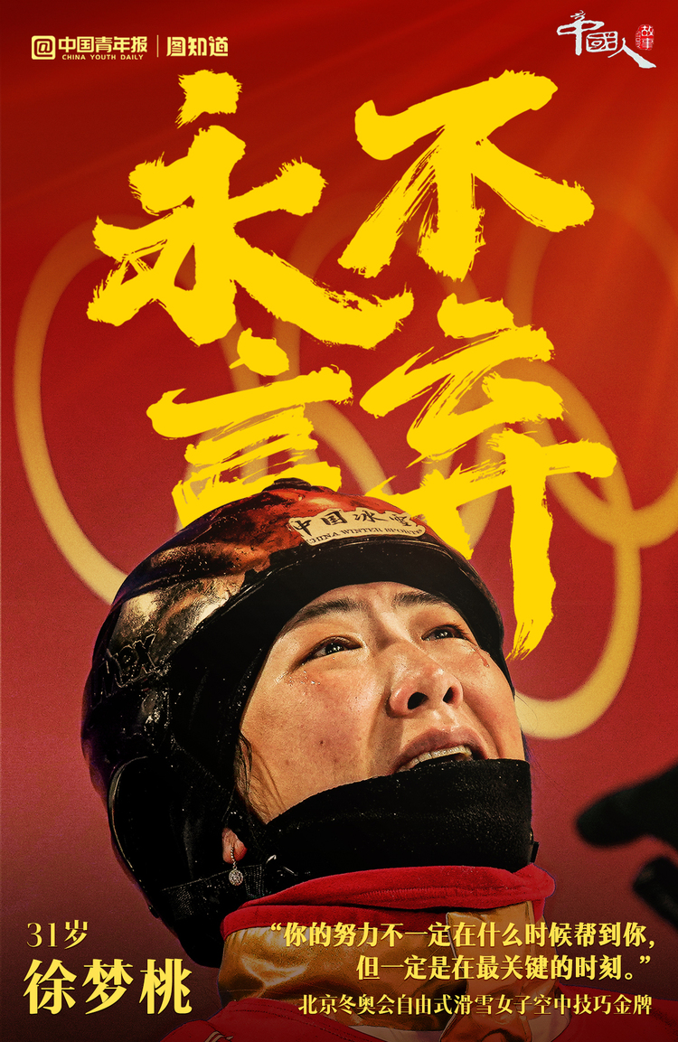 中国人的故事|北京冬奥精神在他们身上闪耀