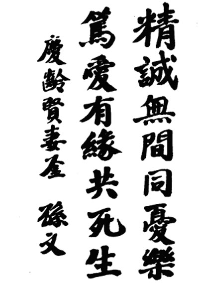 广州蒙难返回上海后,孙中山为宋庆龄题写了“精诚无间同忧乐,笃爱有缘共死生”的联句。 广州蒙难返回上海后,孙中山为宋庆龄题写了“精诚无间同忧乐,笃爱有缘共死生”的联句。