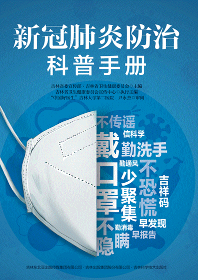 幹貨滿滿！《新冠肺炎防治科普手冊》發佈