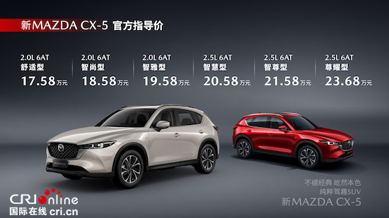 十年相伴再启新程 新MAZDA CX-5正式上市_fororder_image001