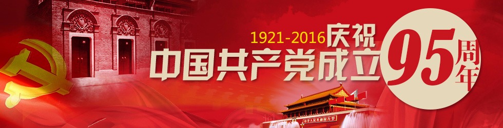 慶祝中國共産黨成立95週年