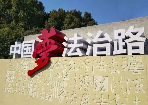 其中之一就是"明确全面推进依法治国总目标是建