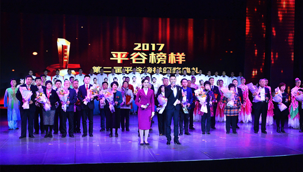 北京平谷区表彰2017年度“平谷榜样”