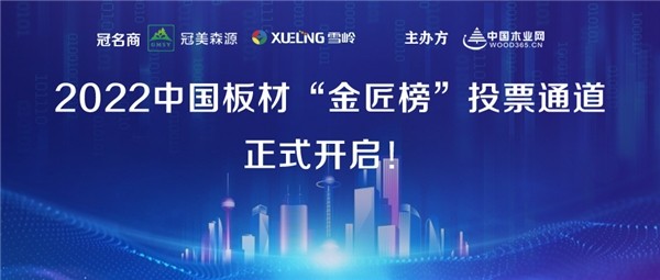 为未来蓄力 2022中国板材“金匠榜”投票通道正式开启
