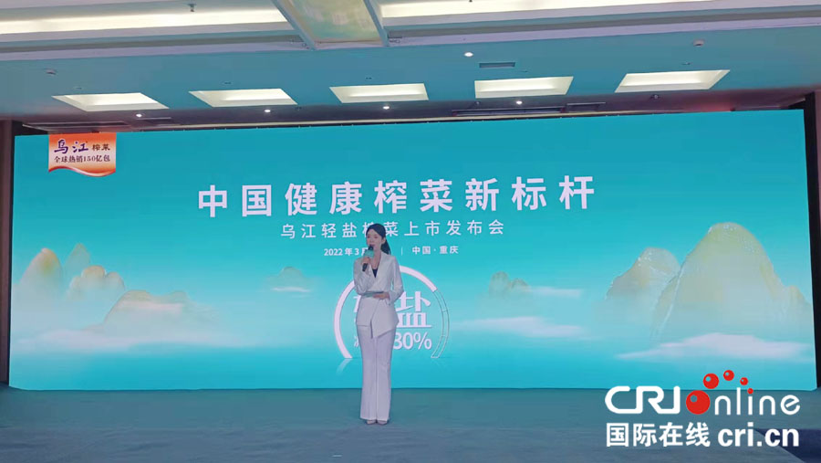 【原创】重庆涪陵：减盐超30% 健康榨菜新标杆乌江轻盐榨菜全球上市_fororder_图片1