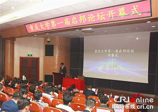 已過審【科教 標題摘要】重慶大學舉辦啟邦論壇 29所高校研究生共話發展