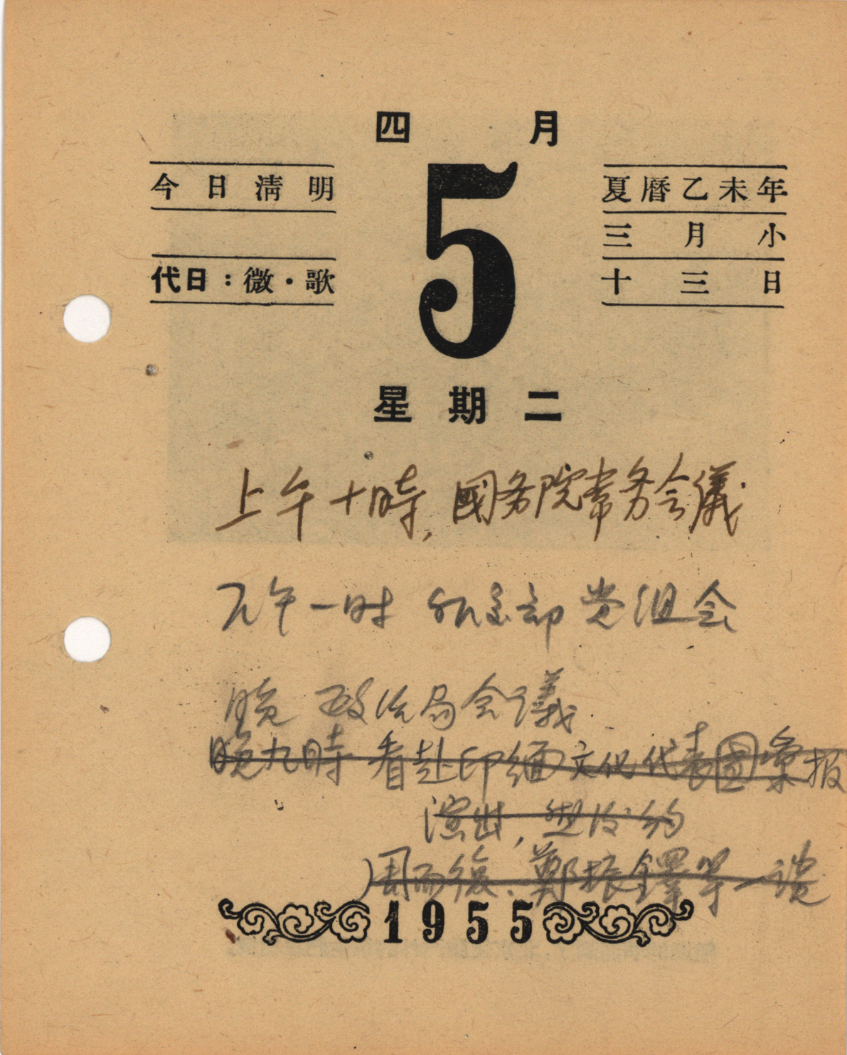 周恩来总理的台历(图片来自中央档案馆 周总理在这段期间的工作