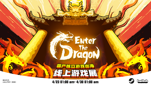 這個嶄新的中國獨立遊戲出海盛會 將於4月23日舉行