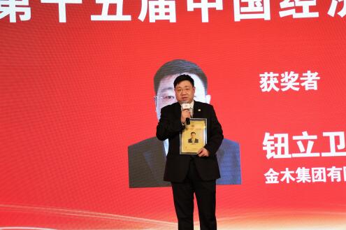 金木集团董事事长钮立卫荣膺“2017中国经济年度人物”大奖