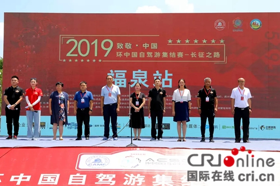 致敬·中国“2019环中国自驾游集结赛——长征之路”福泉站开赛