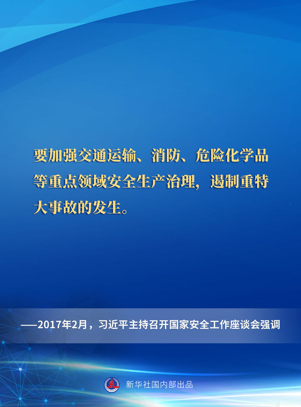 一起重温习近平总书记关于安全生产重要论述