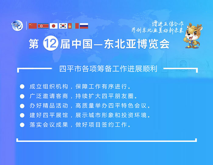 02【吉林】【供稿】四平市參加第12屆中國—東北亞博覽會各項工作準備順利 已超額完成邀商任務