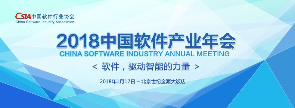 軟體，驅動智慧的力量——2018中國軟體産業年會_fororder_980 360-01(3)