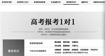 北京高考志愿填报班现9.8万天价 按小时计价