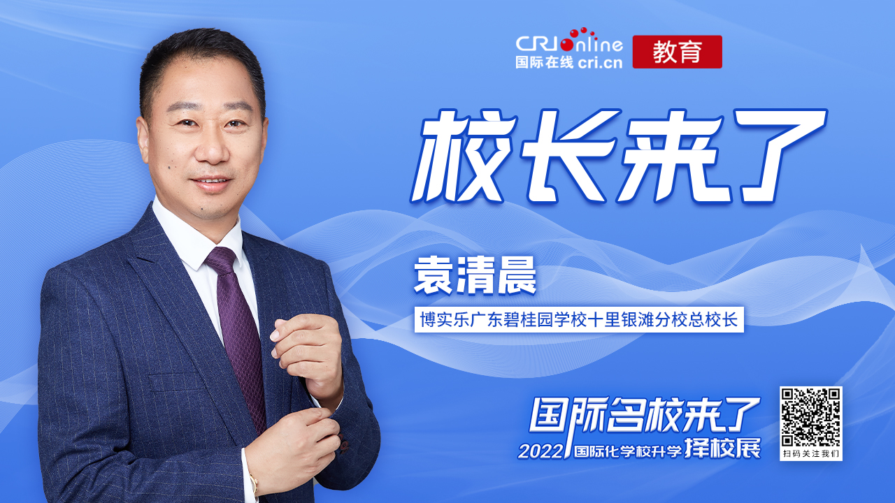 校长来了丨博实乐广东碧桂园学校十里银滩分校总校长袁清晨 亦师亦友亦家人将课程升学师生关系做到极致