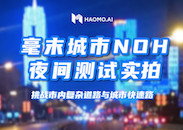 轻松应对夜晚+城市双重挑战 毫末智行城市NOH夜测视频曝光