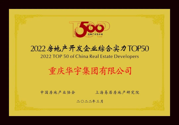 【房产资讯】华宇集团获“2022房地产开发企业综合实力TOP50”第45位_fororder_图片24(1)