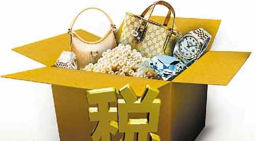 消费税改革将开启 部分高档消费品纳入征收范围