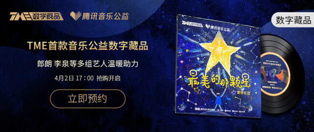 如果音乐有形状：腾讯音乐为孤独症群体推出首款音乐公益数字藏品