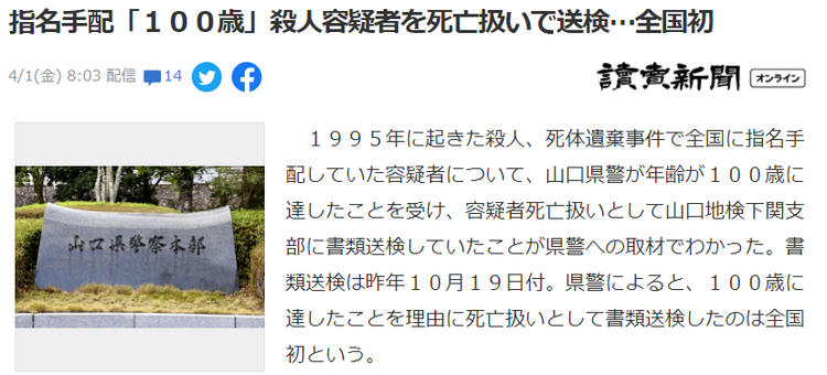 日本杀人犯年过百岁仍未归案 警方作死亡结案处理