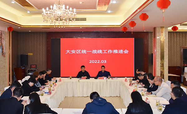 缅怀革命先烈 凝聚奋进力量 自贡市大安区委统战部召开统一战线工作推进会_fororder_1统一战线工作推进会现场（摄影-赵丽）