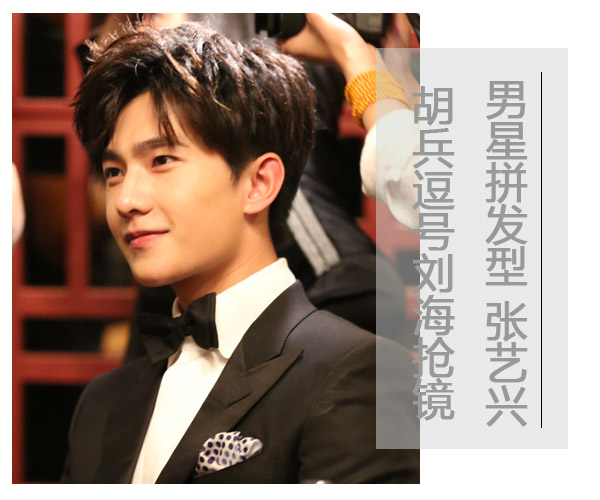 男星拼发型！张艺兴胡兵逗号刘海抢镜