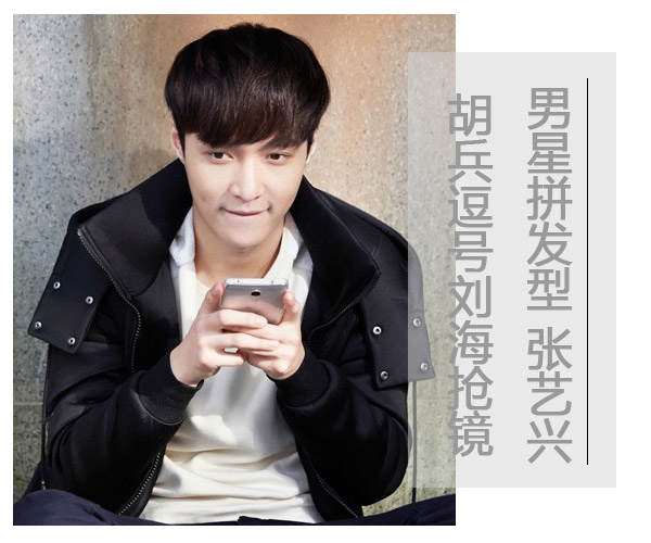 男星拼发型！张艺兴胡兵逗号刘海抢镜