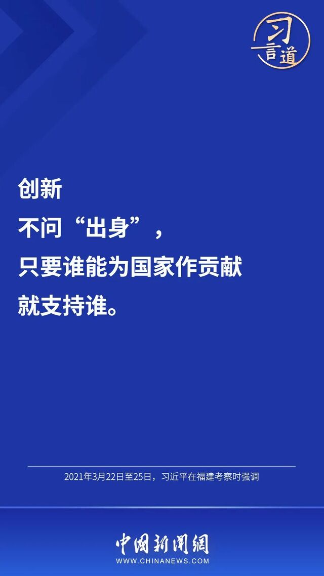 习言道创新不问出身